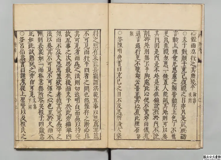 伊川先生四箴 江户刊本