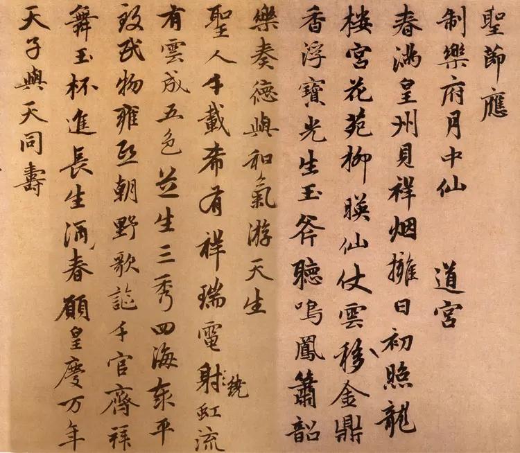 赵子昂行书万寿曲 赵子昂行书万寿曲