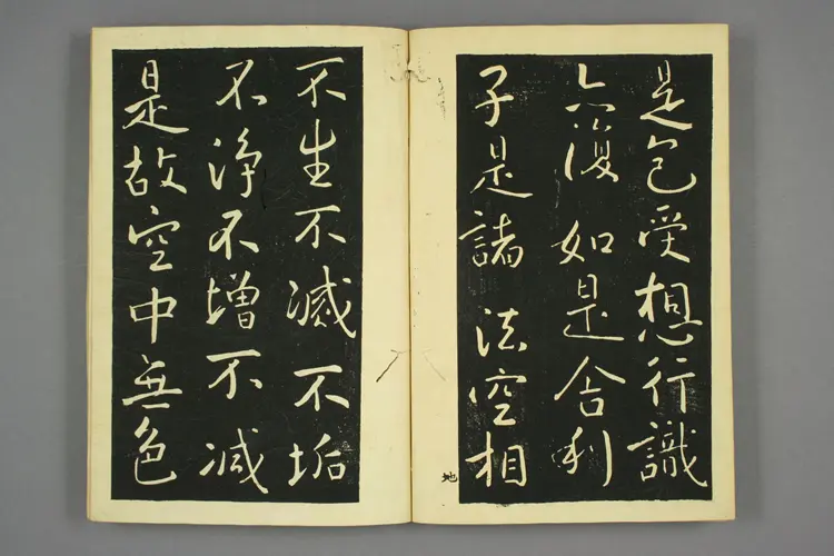 大雅行书般若心经