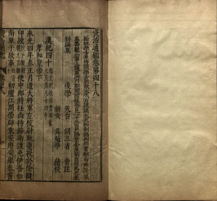 《资治通鉴》卷048至063宋司马光撰元胡三省注万历张一桂吴勉学校正刊本