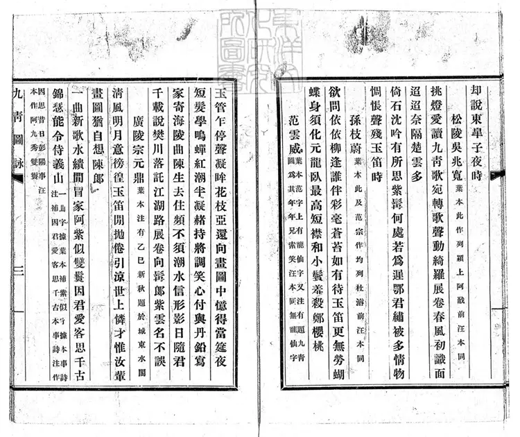 574 九青圖詠一卷　排印本