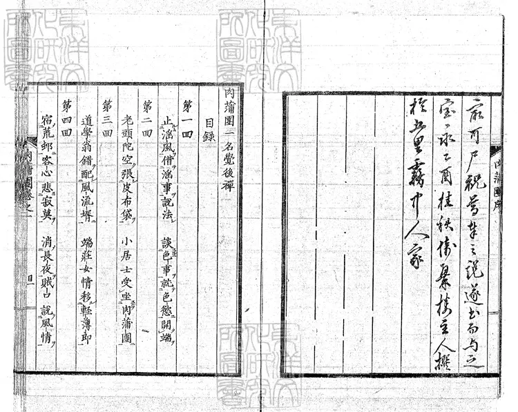919 肉蒲團二十回　寶永二年江戶青心閣刊本
