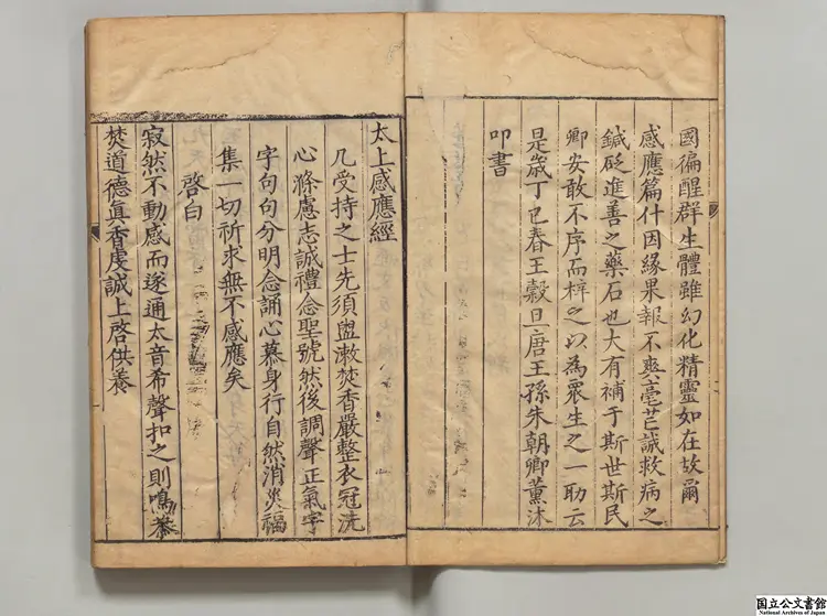 太上感応篇経伝 明刊本