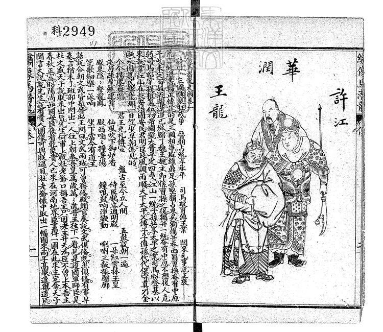 873 繡像馬潛龍走國四卷 宣統二年盛京德和義石印本 873 繡像馬潛龍走國四卷 宣統二年盛京德和義石印本