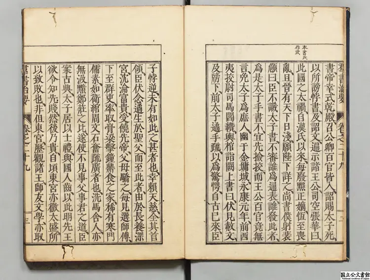 群書治要 編者魏徴（唐）／校訂者細井徳民天明尾張藩刊本