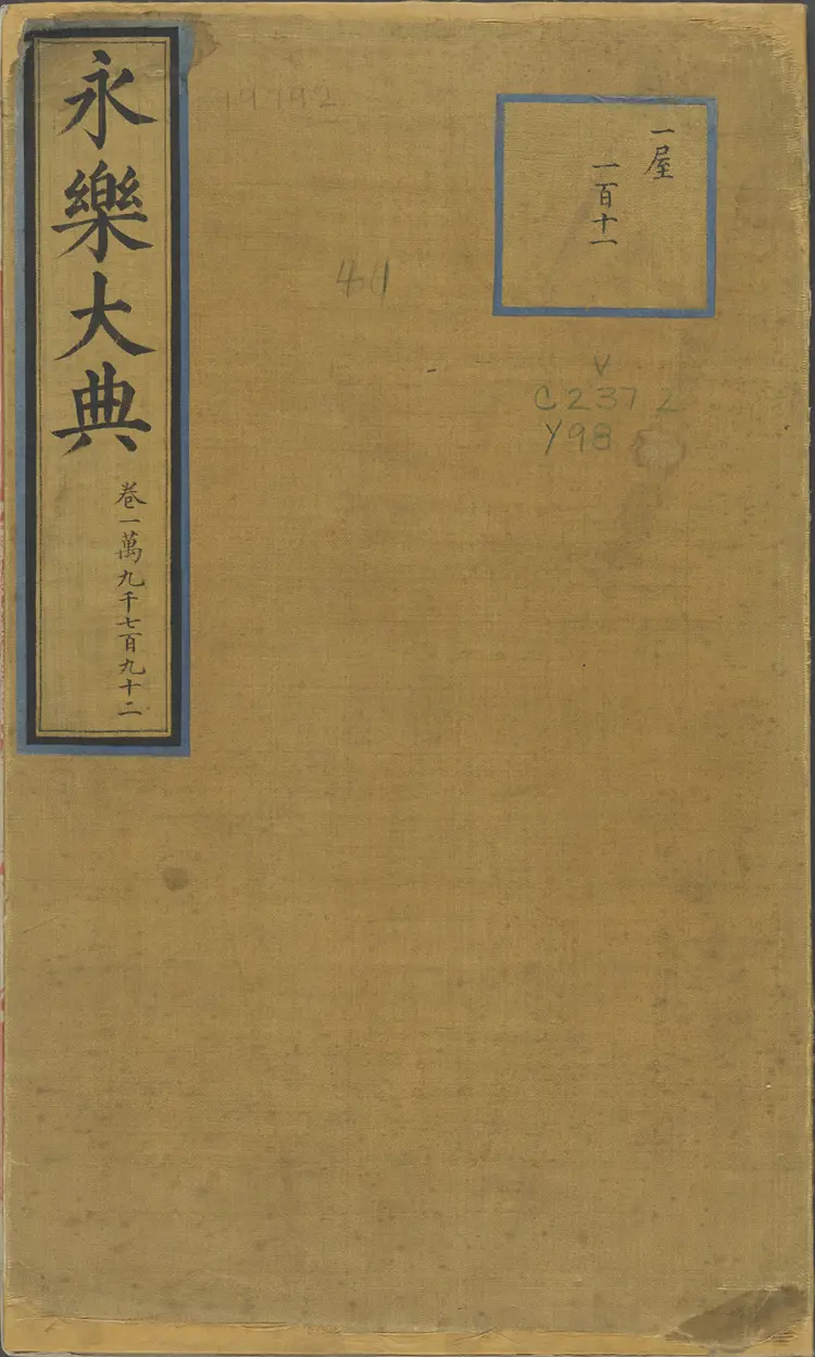 《永乐大典》卷19792服字明嘉靖隆庆间内府重写本