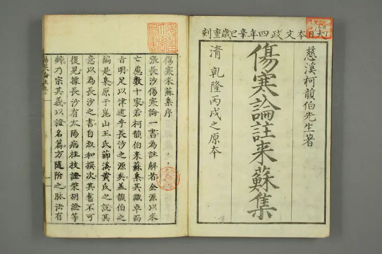 伤寒论注来苏集卷一