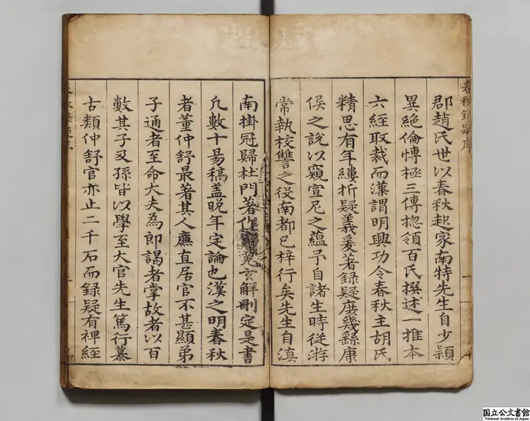 春秋録疑 選者趙恒（明）／編者趙日新（明）／編者趙日崇（明）明刊本