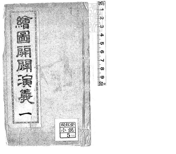 857 繪圖開闢演義四卷　光緒十九年上海珍藝書局排印本