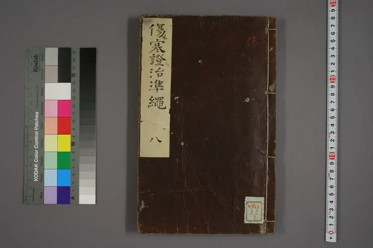 伤寒证治准绳卷八