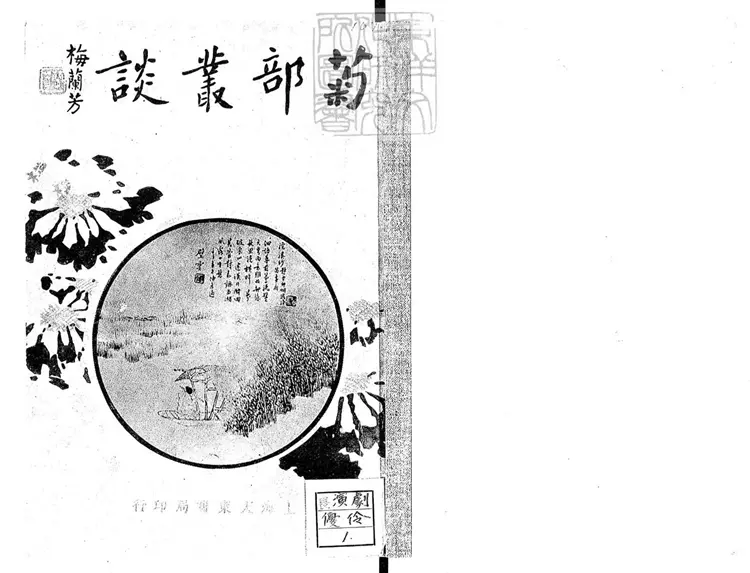 820 菊部叢譚一卷　民國十五年上海大東書局排印本