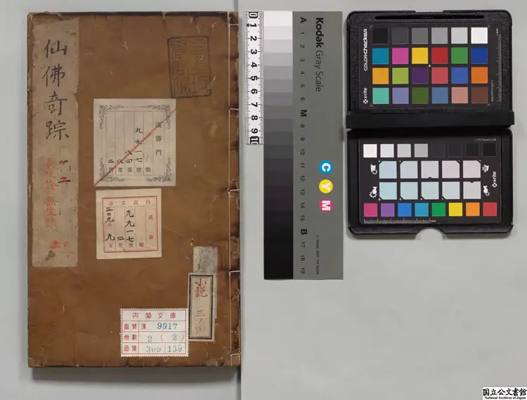 仙仏奇踪 著者洪応明（明）明太和館刊本