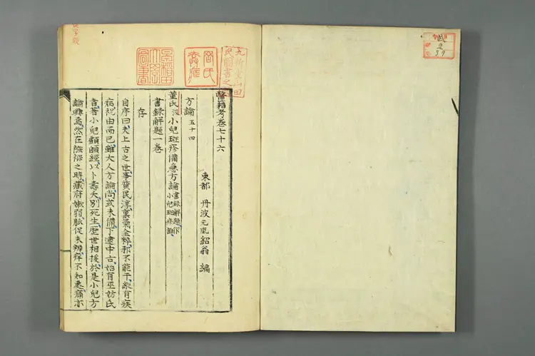 医籍考卷七十六七十七，方论五十四五十五