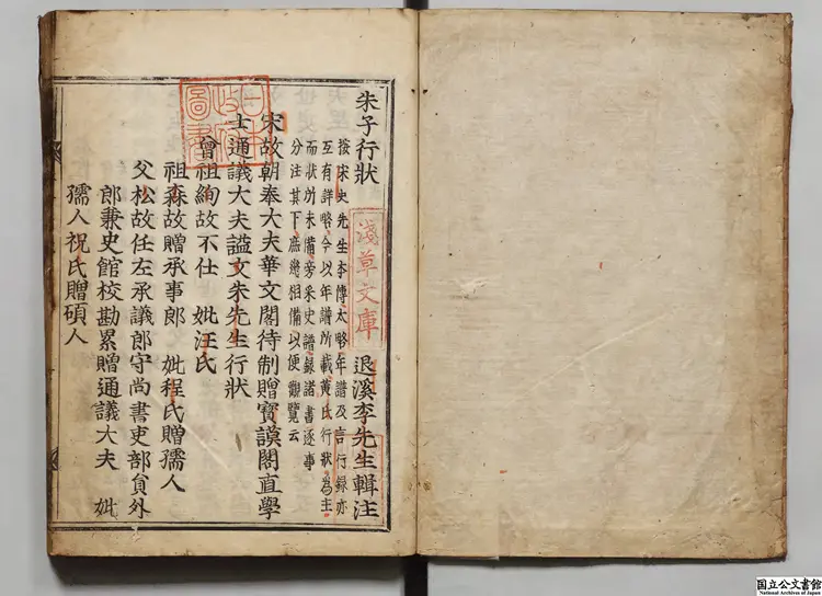 朱子行状輯注 著者李滉(朝鮮) 江戸刊本 朱子行状輯注 著者李滉(朝鮮) 江戸刊本