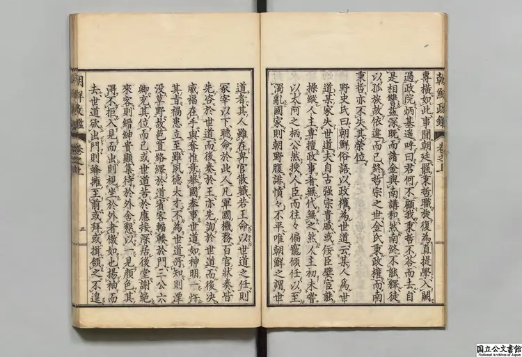 近世朝鮮政鑑 選者朴斉炯（朝鮮）／訓点者那珂通世 明治19年刊本