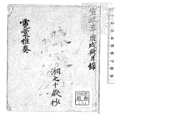 791 霓裳雅奏一卷　宣統四年陳氏鈔本