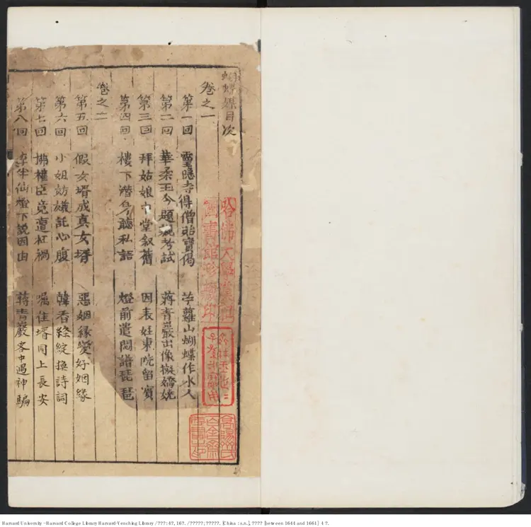 《蝴蝶媒》四卷,十六回【清】南嶽道人編 青溪醉客評 清順治(1644-1661) 《蝴蝶媒》四卷,十六回【清】南嶽道人編 青溪醉客評 清順治(1644-1661)