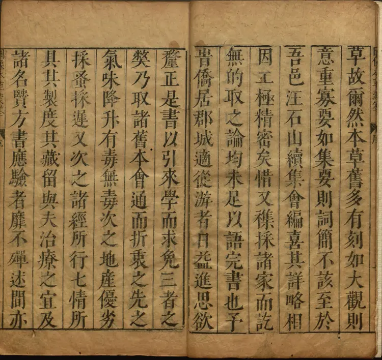 图像本草蒙筌.十二卷.明.陈嘉谟汇编.明崇祯元年万卷楼周如泉刊本