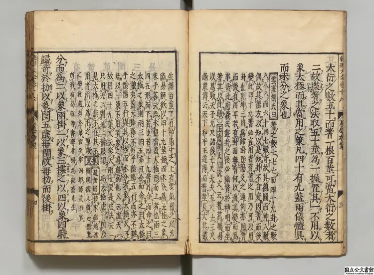 新刻性理大全 選者胡広（明）／訓点者小出立庭 承応02年刊本