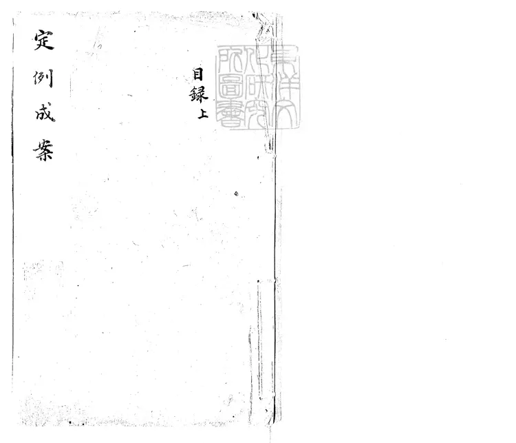 163 定例成案合鐫三十卷 康熙五十八年刊本 163 定例成案合鐫三十卷 康熙五十八年刊本
