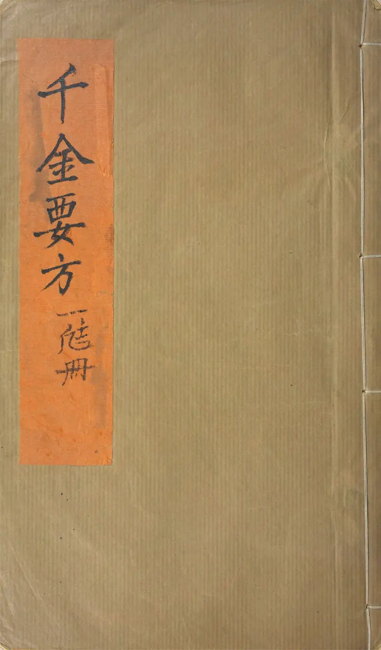 备急千金要方.三十卷.唐.孙思邈撰.清光绪四年长洲黄学熙刊江户医学据北宋本影刻本