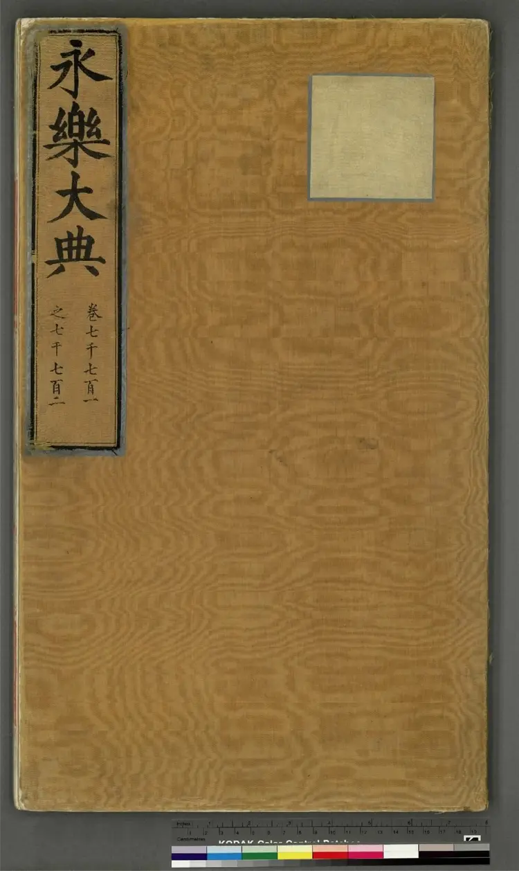 《永乐大典》卷7701至7702京字明嘉靖隆庆间内府重写本 《永乐大典》卷7701至7702京字明嘉靖隆庆间内府重写本