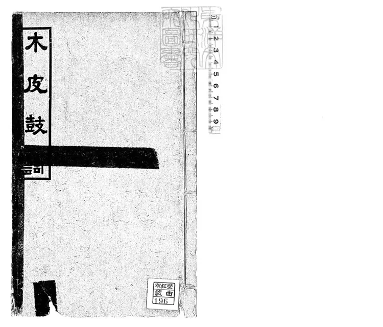 461 木皮散客傳一卷(歷代史略鼓詞一卷坿錄) 461 木皮散客傳一卷(歷代史略鼓詞一卷坿錄)