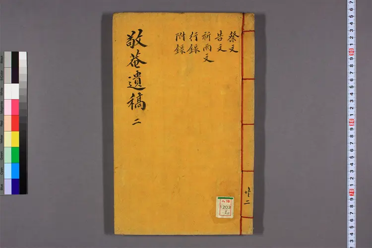 敬菴遺稿 卷之1-4 朴斉近撰 敬菴遺稿 卷之1-4 朴斉近撰