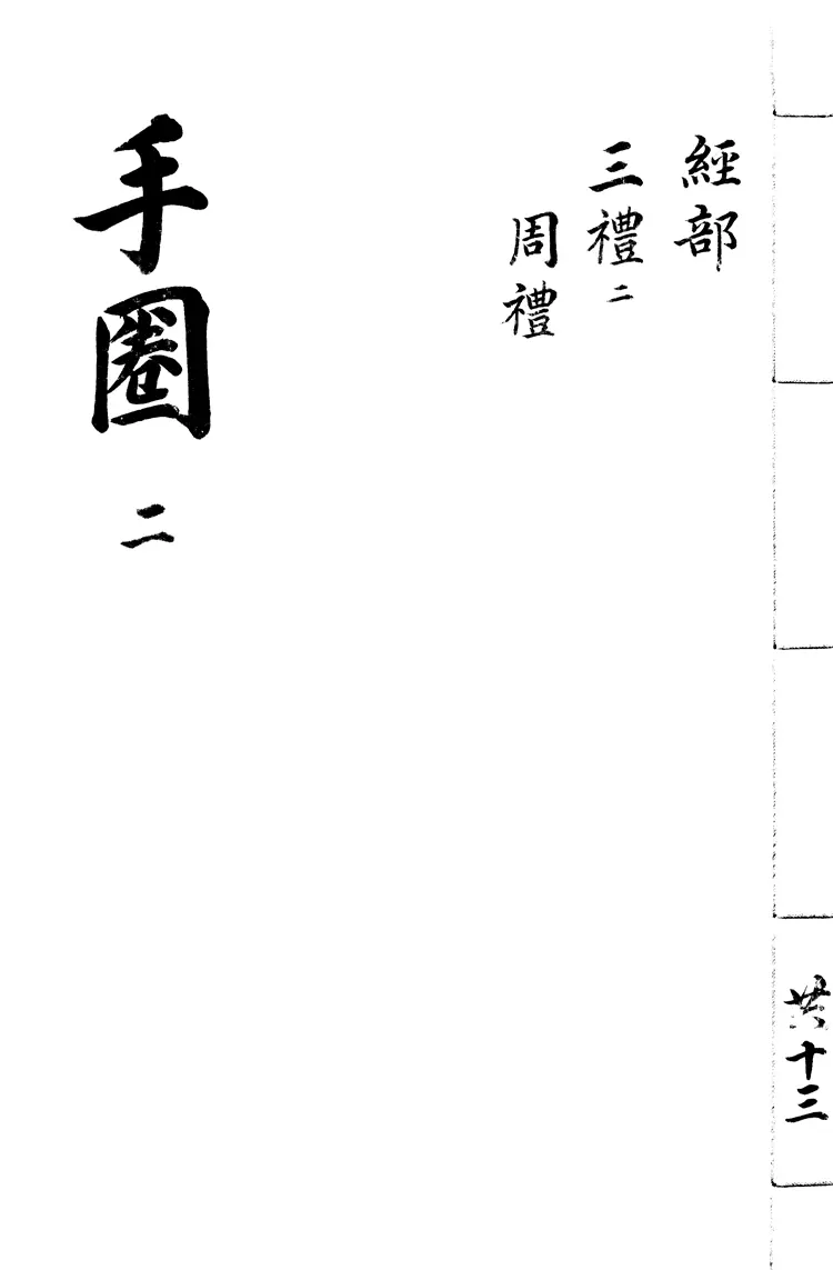 四部手圈 四部手圈