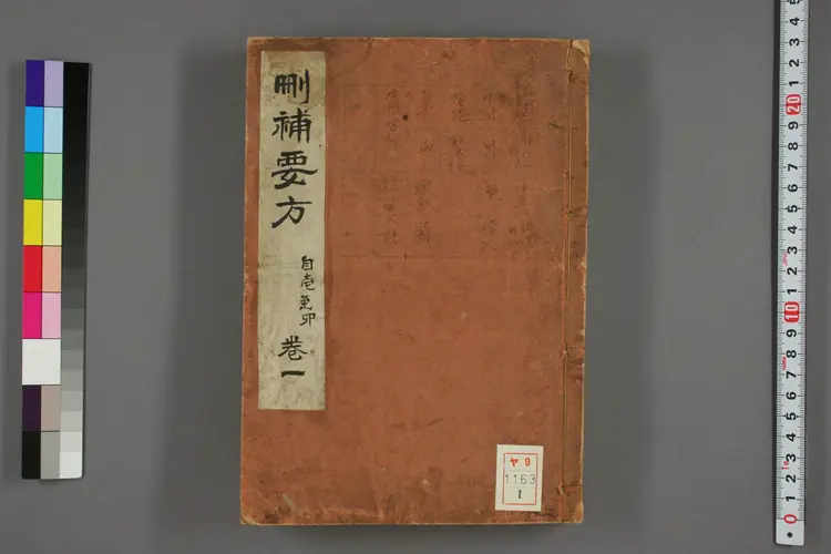 删补药方卷一 删补药方卷一