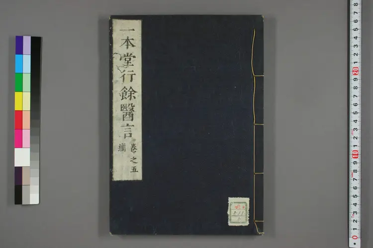 一本堂行余医言卷五