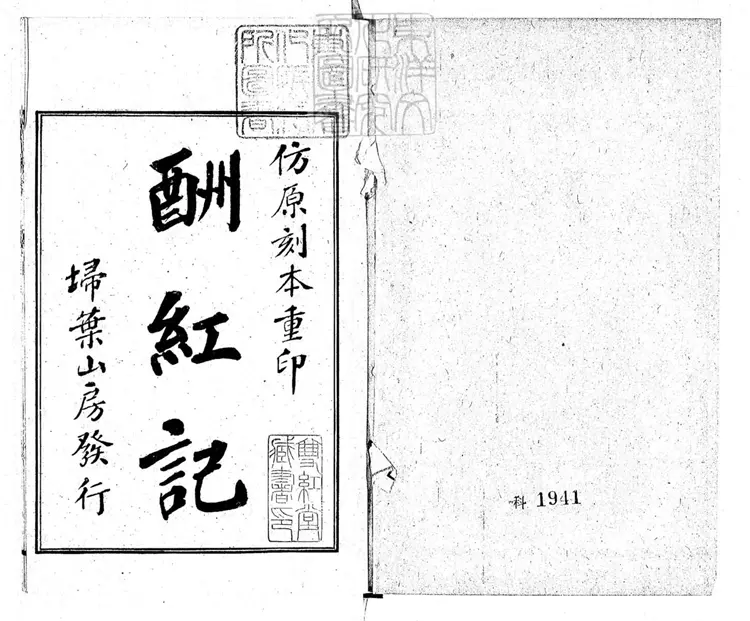 612 酬紅記一卷 民國十三年上海席氏掃葉山房石印本 612 酬紅記一卷 民國十三年上海席氏掃葉山房石印本