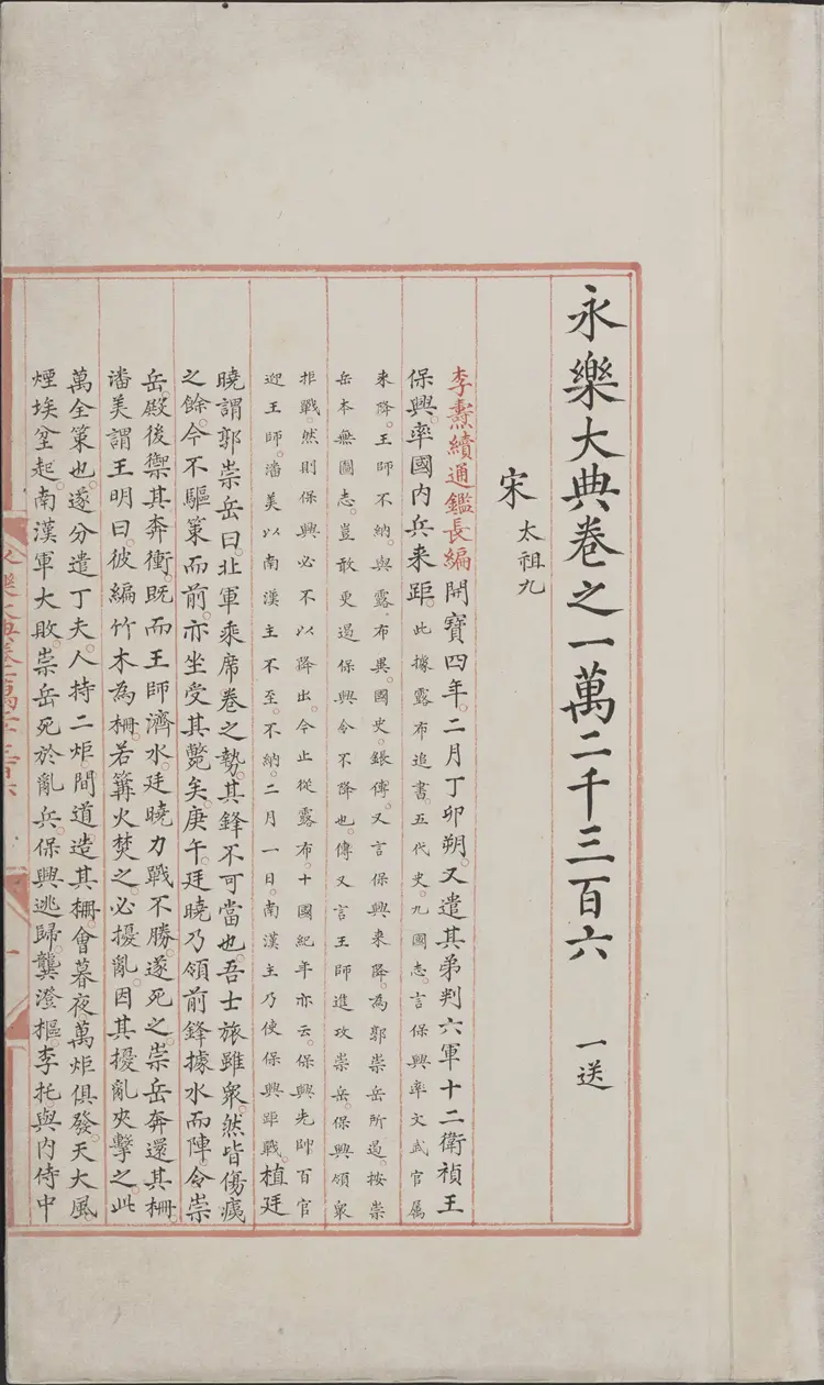 《永乐大典》卷12306-12308宋字明嘉靖隆庆间内府重写本 《永乐大典》卷12306-12308宋字明嘉靖隆庆间内府重写本