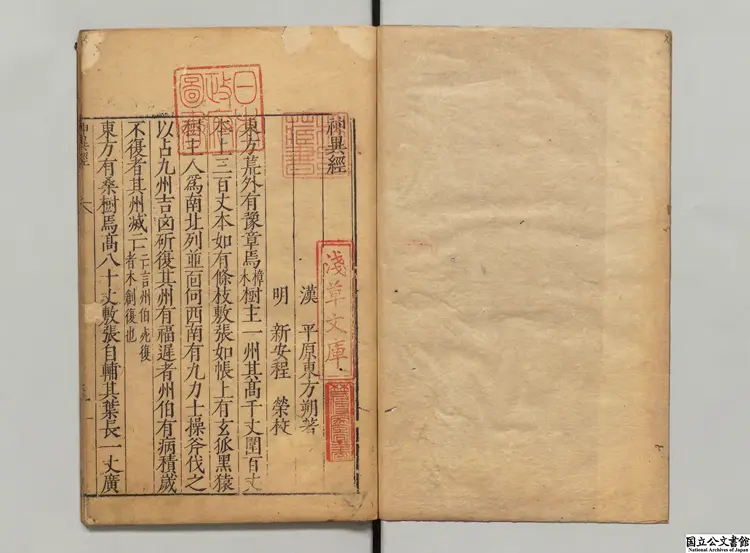 神異経 選者東方朔（漢）／校訂者程栄（明）明刊本