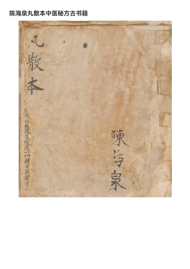 陈海泉丸散本56页