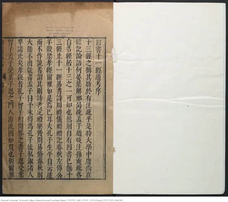 《四書十一經通考》二十卷【明】顧夢麟撰 王向訂閱 明崇禎17年刊本（西元1644年）