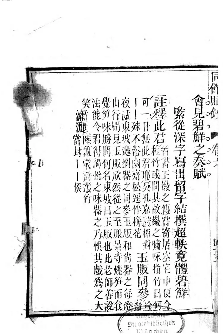 近科同馆赋钞笺注