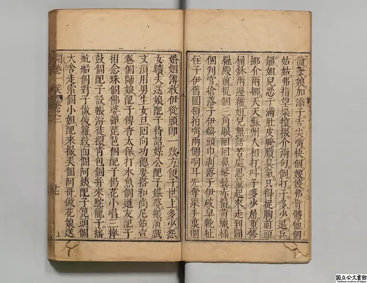 開巻一笑  編者李贄（明）／校訂者屠隆（明）明刊本