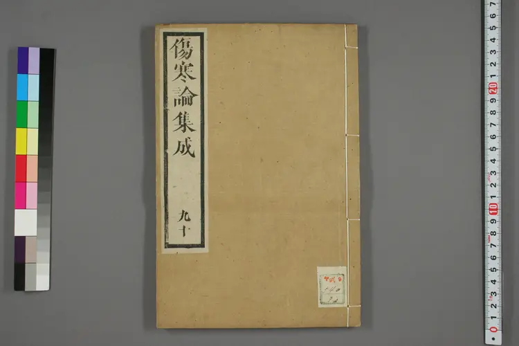 伤寒论集成卷九、十