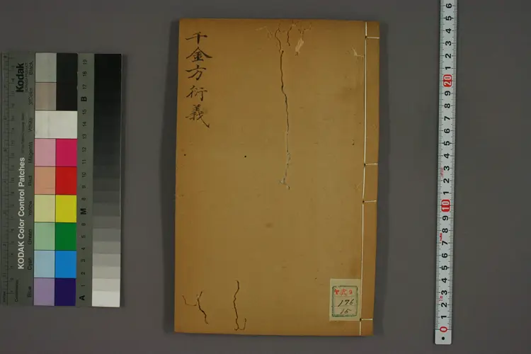 千金方衍义卷十五