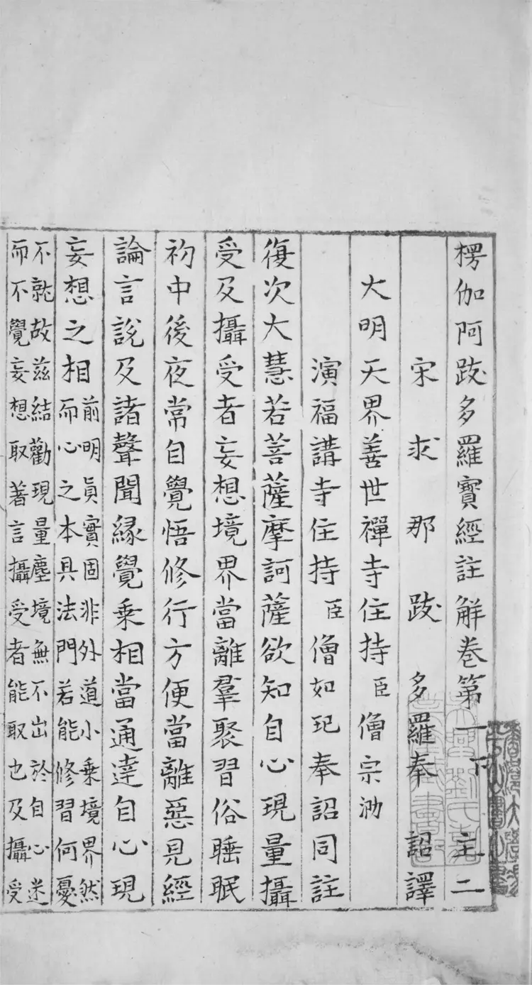 楞伽阿跋多羅寶經註解.二卷