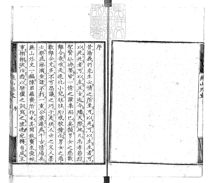 481 燕山外史二卷　明治十一年東京河井氏刊本