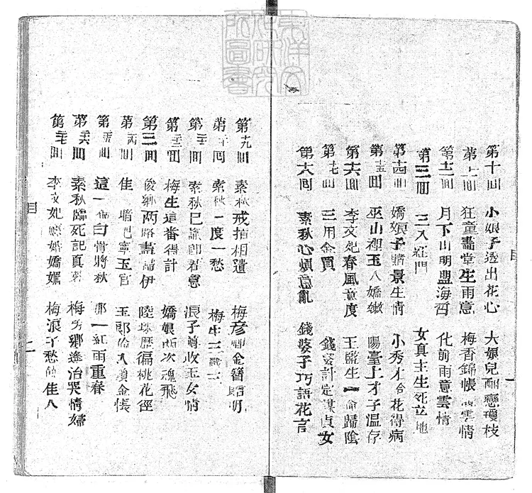 918 浪史四十回　光緒中活字印本