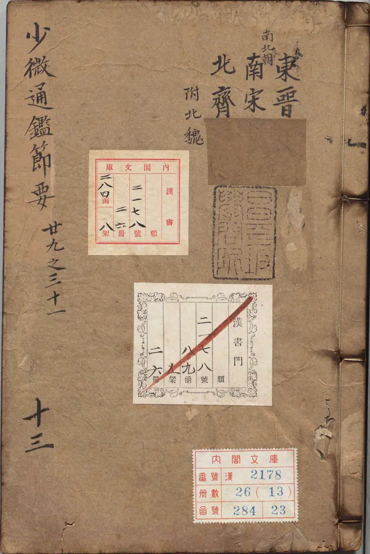 《少微通鉴节要》卷29至41外纪四卷宋江贽撰明正德九年内府司礼监经厂刊本