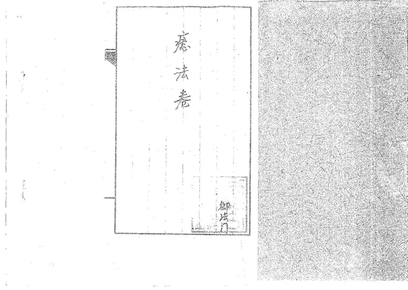 道传小六壬-癔法卷 道传小六壬-癔法卷