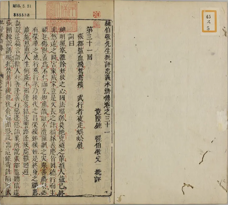 钟伯敬先生批评水浒忠义传.元末明初.施耐庵著.卷31至65.明天启年间积庆堂刊本.京都大学图书馆藏