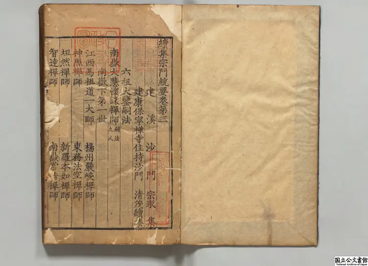 続集宗門統要  著者釈清茂（元）明刊本