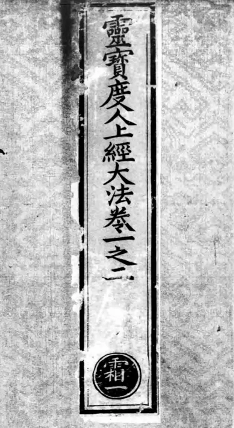 《正统道藏》洞真部方法类(明)正统十年内府刊本PDF下载 《正统道藏》洞真部方法类(明)正统十年内府刊本PDF下载