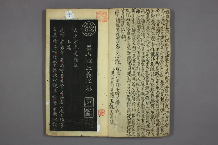 道德经.晋右軍王羲之.書.邨井漸.編 道德经.晋右軍王羲之.書.邨井漸.編