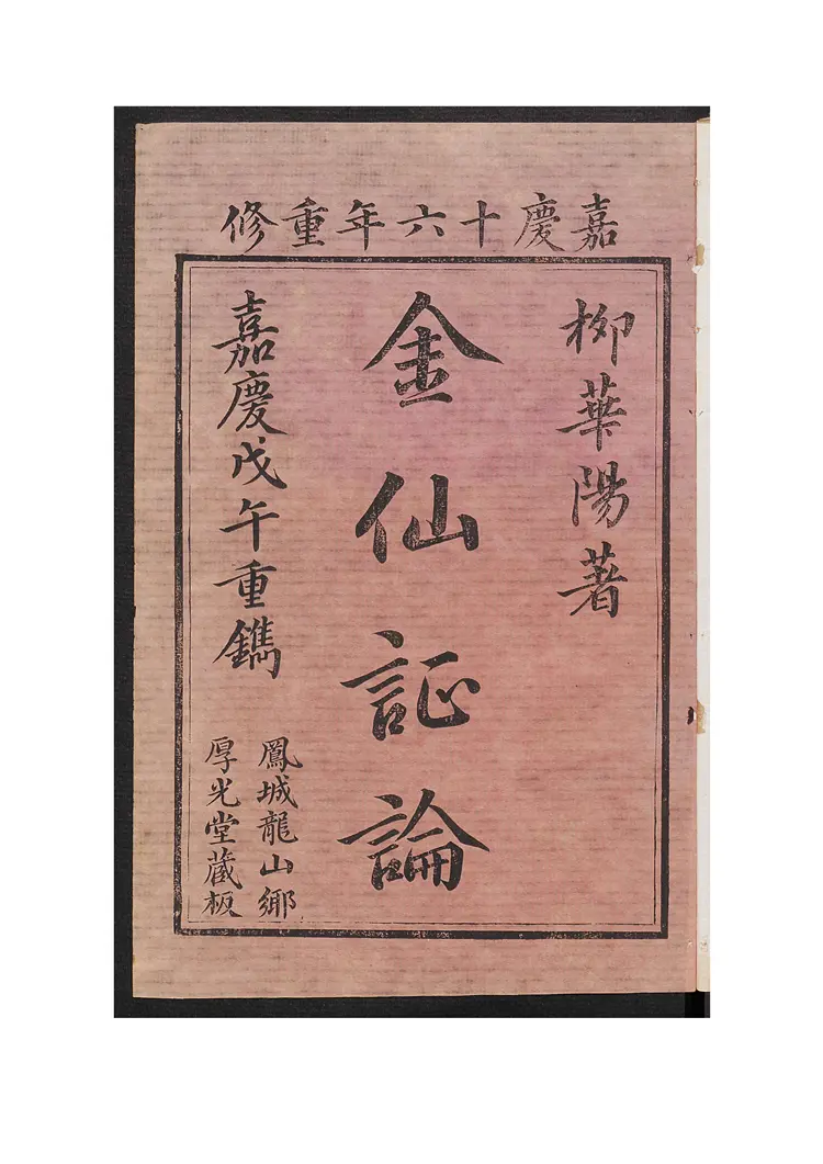 华阳金仙证论 1卷 华阳金仙证论 1卷